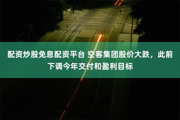 配资炒股免息配资平台 空客集团股价大跌，此前下调今年交付和盈利目标