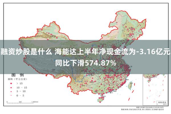 融资炒股是什么 海能达上半年净现金流为-3.16亿元同比下滑574.87%