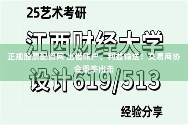 正规股票配资网 出借账户、利益输送！交易商协会重拳出击