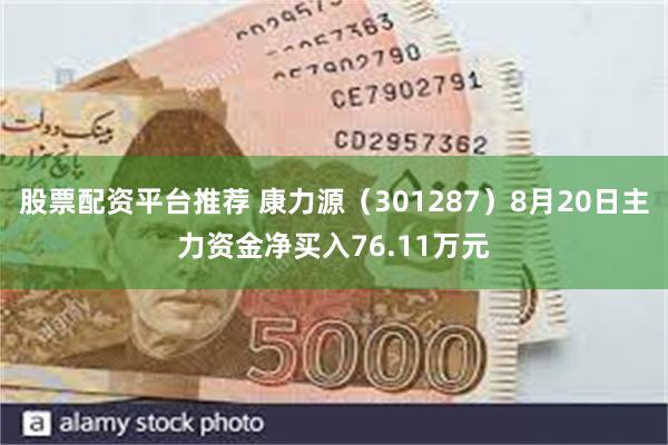 股票配资平台推荐 康力源（301287）8月20日主力资金净买入76.11万元