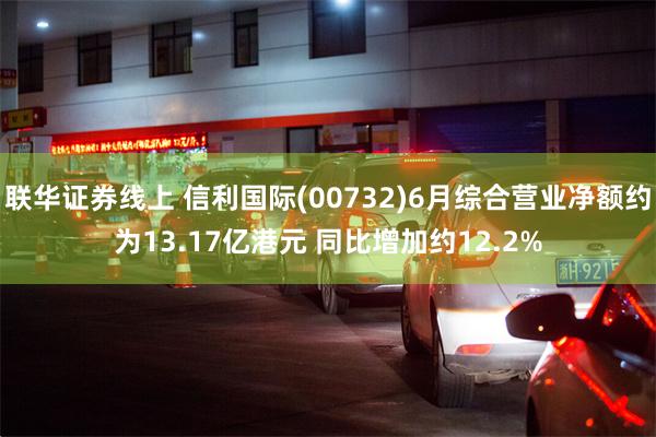 联华证券线上 信利国际(00732)6月综合营业净额约为13.17亿港元 同比增加约12.2%